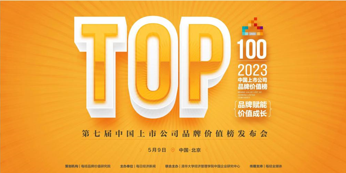 2023中国品牌日 | 建发股份再度荣登“中国上市公司品牌价值榜TOP100”