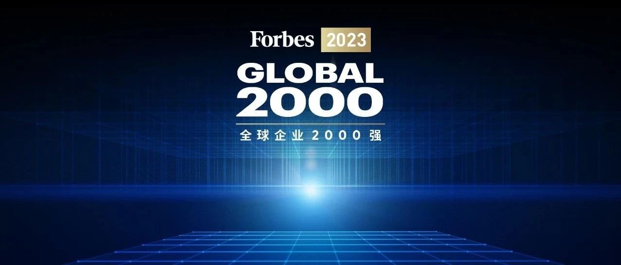 建发股份位居2023年《福布斯》“全球上市公司2000强”第640位